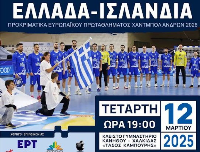 Η Εθνική Ομάδα Handball Ανδρών έρχεται Χαλκίδα