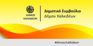 ΔΗΜΟΤΙΚΟ ΣΥΜΒΟΥΛΙΟ (1)