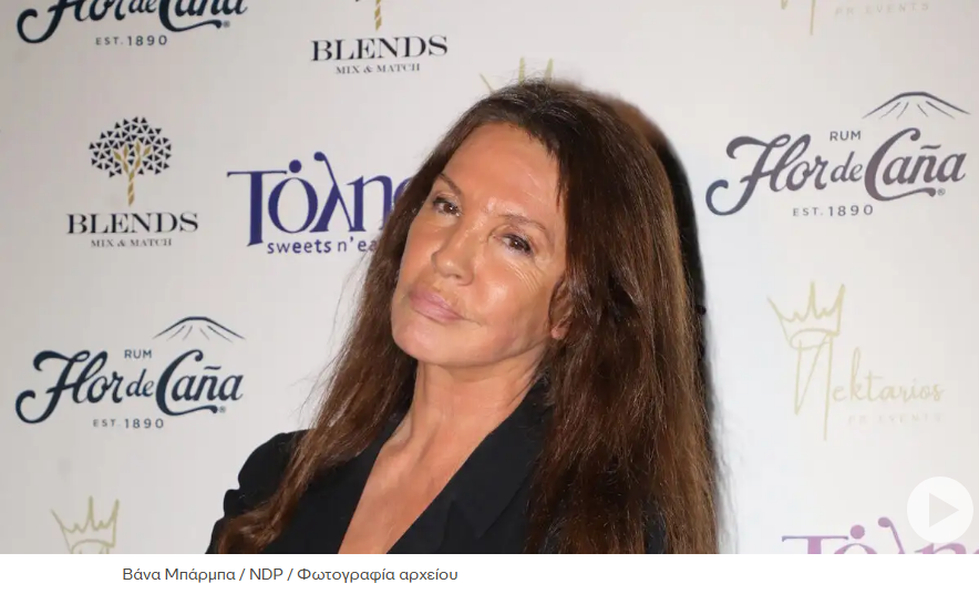 Συγκλονίζει η Βάνα Μπάρμπα: «Πιστεύω ότι είναι ένας τελευταίος κύκλος της ζωής μου»