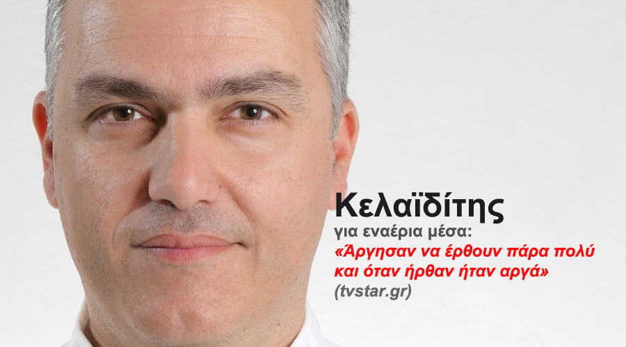 Κελαϊδίτης για εναέρια μέσα: «Άργησαν να έρθουν πάρα πολύ και όταν ήρθαν ήταν αργά»