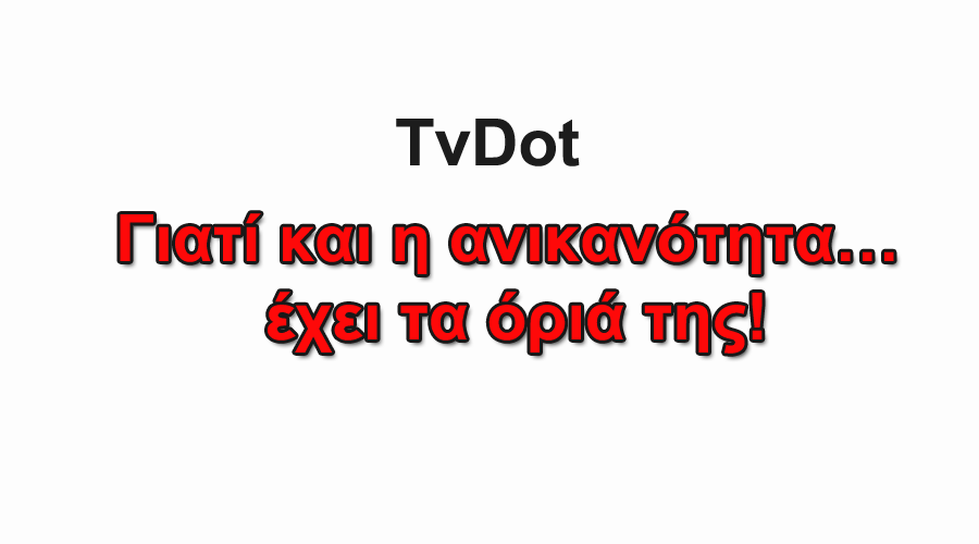 Γιατί και η ανικανότητα… έχει τα όριά της!