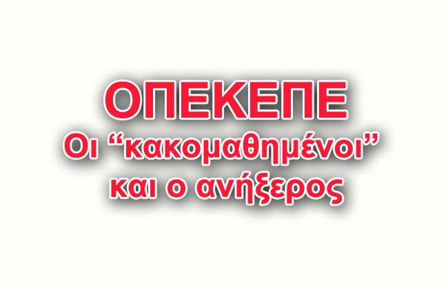 ΟΠΕΚΕΠΕ: Οι «κακομαθημένοι» αγρότες… και ο ανήξερος