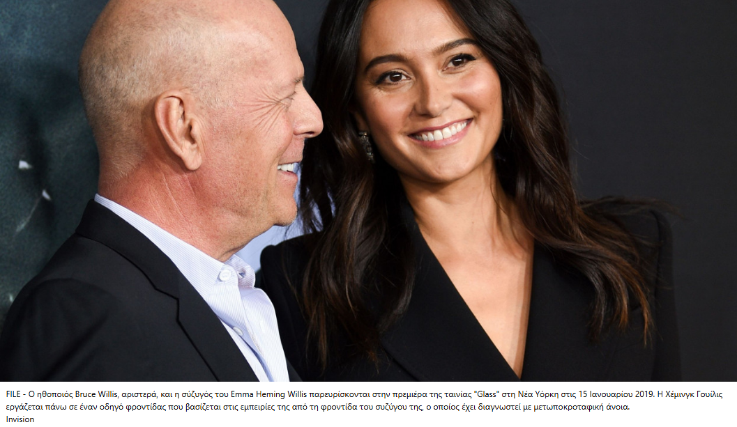 Συγκλονίζει η σύζυγος του Μπρους Γουίλις: «Η άνοια τον σβήνει σιγά-σιγά»