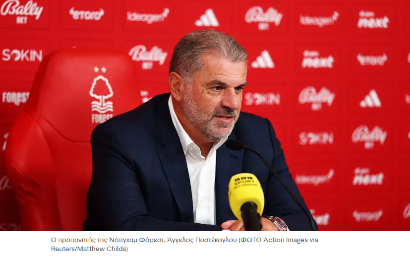 Άγγελος Ποστέκογλου: Ήρθα να κερδίσω τρόπαια και με τη Νότιγχαμ Φόρεστ