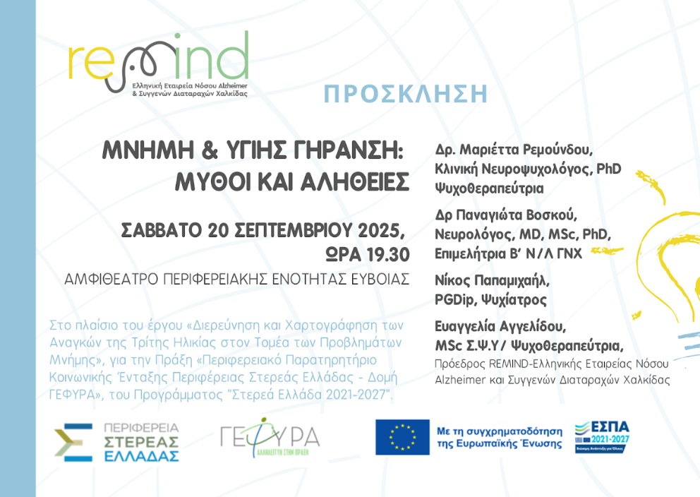 Ελληνική Εταιρεία Νόσου Alzheimer & Συγγενών Διαταραχών Χαλκίδος