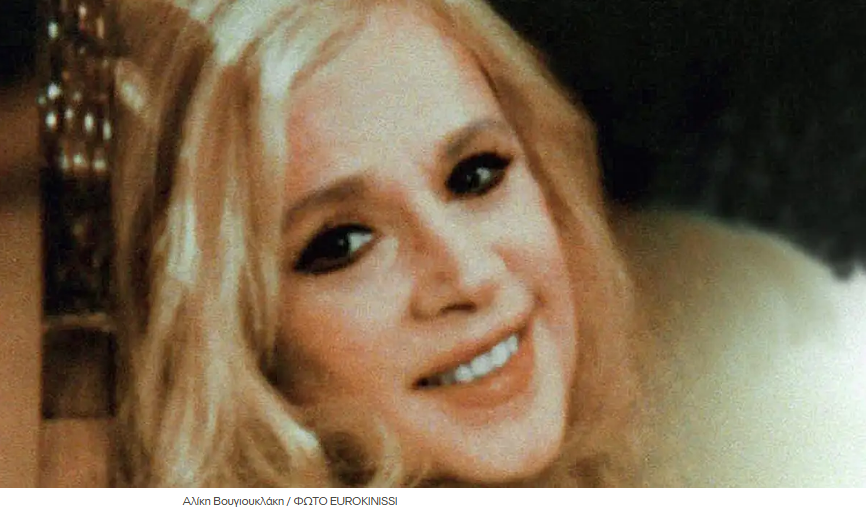 Αλίκη Βουγιουκλάκη και Γιώργος Ηλιάδης σε μια σπάνια κοινή φωτογραφία