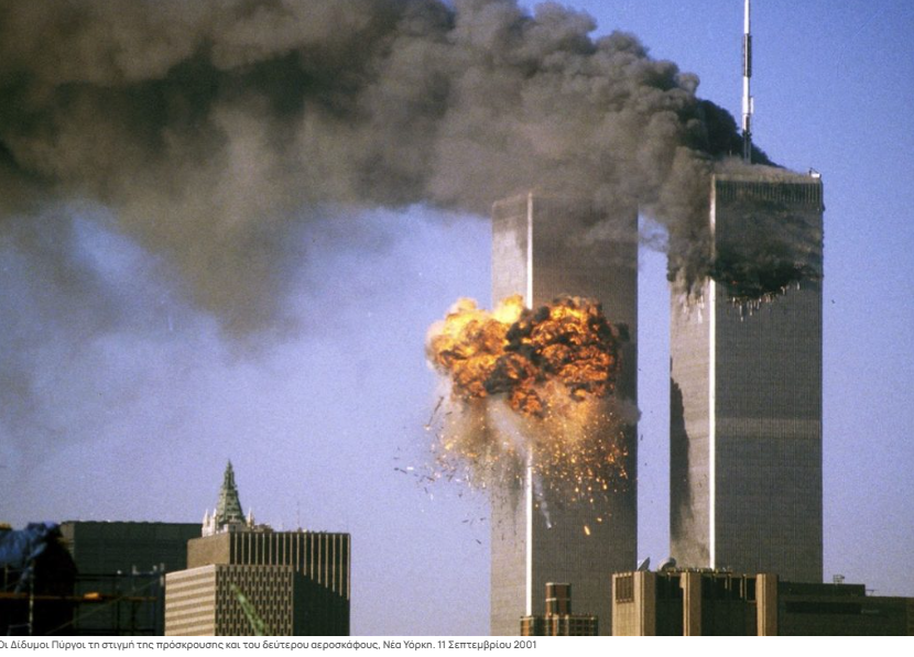 Δίδυμοι Πύργοι – 11η Σεπτεμβρίου: Όταν η τρομοκρατία άλλαξε τον κόσμο