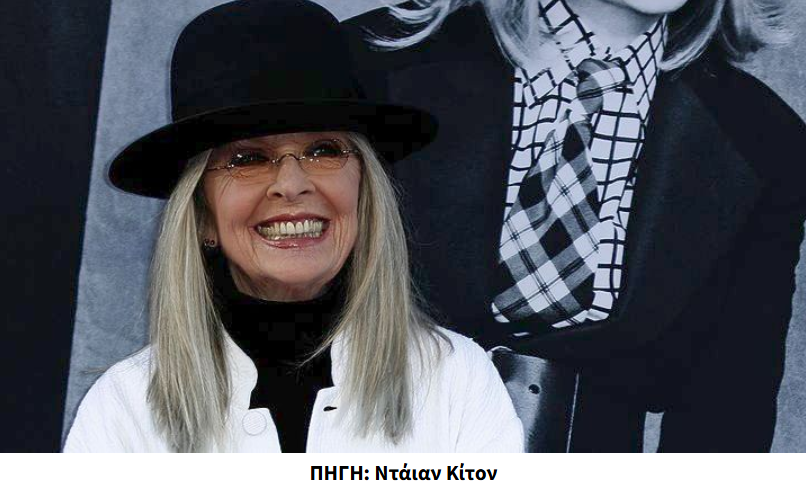 Εφυγε από τη ζωή η βραβευμένη με Όσκαρ ηθοποιός Ντάιαν Κίτον