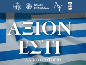 ΑΞΙΟΝ ΕΣΤΙ