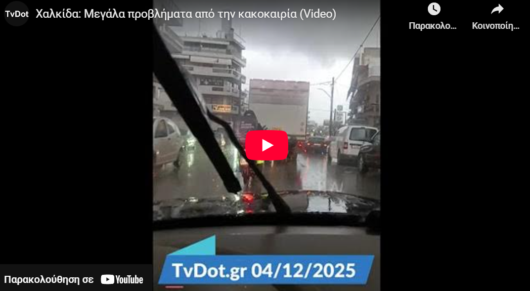 Χαλκίδα: Μεγάλα προβλήματα από την κακοκαιρία (Video)