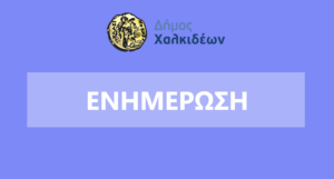 ΕΝΗΜΕΡΩΣΗ
