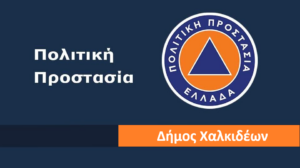 ΔΗΜΟΣ ΧΑΛΚΙΔΕΩΝ ΠΟΛ. ΠΡΟΣΤΑΣΙΑ (1)