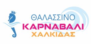 ΘΑΛΑΣΣΙΝΟ ΚΑΡΝΑΒΑΛΙ ΧΑΛΚΙΔΑΣ