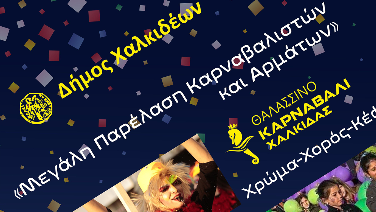 Θαλασσινό Καρναβάλι Χαλκίδας 2026 – Η κορύφωση της Αποκριάς