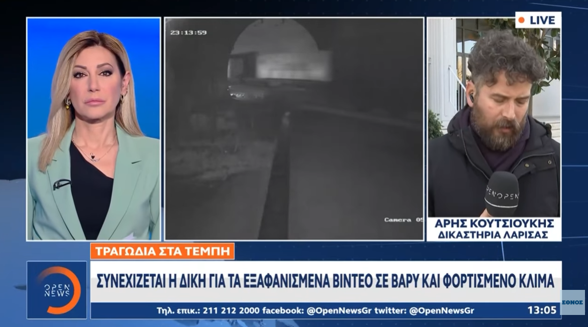 Τέμπη: Συνεχίζεται η δίκη για τα «εξαφανισμένα» βίντεο με βαρύ κλίμα | Ethnos