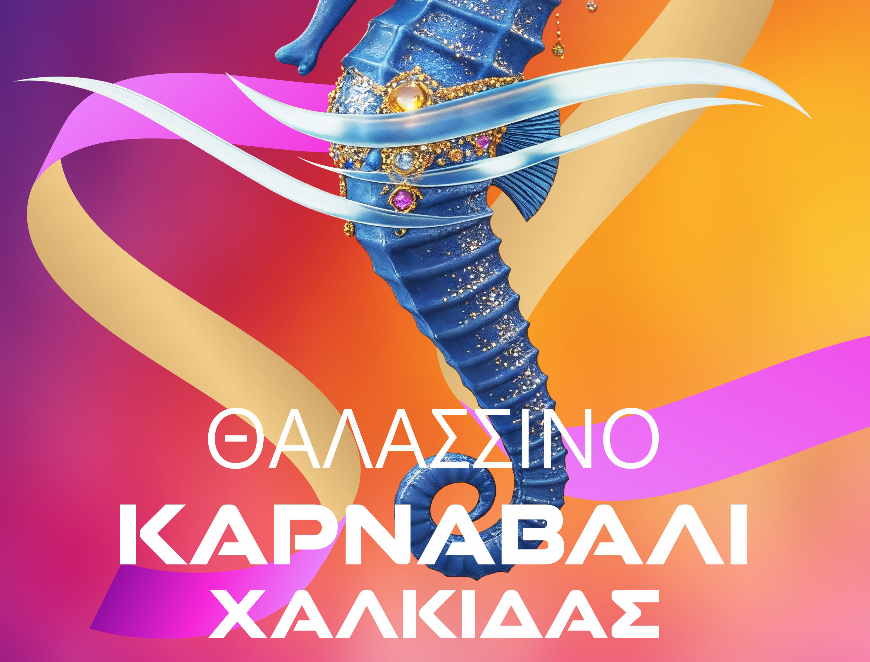 Όλοι οι δρόμοι οδηγούν στο «Θαλασσινό Καρναβάλι Χαλκίδας 2026»