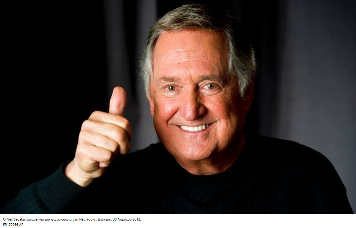 Πέθανε ο θρυλικός Neil Sedaka σε ηλικία 86 ετών