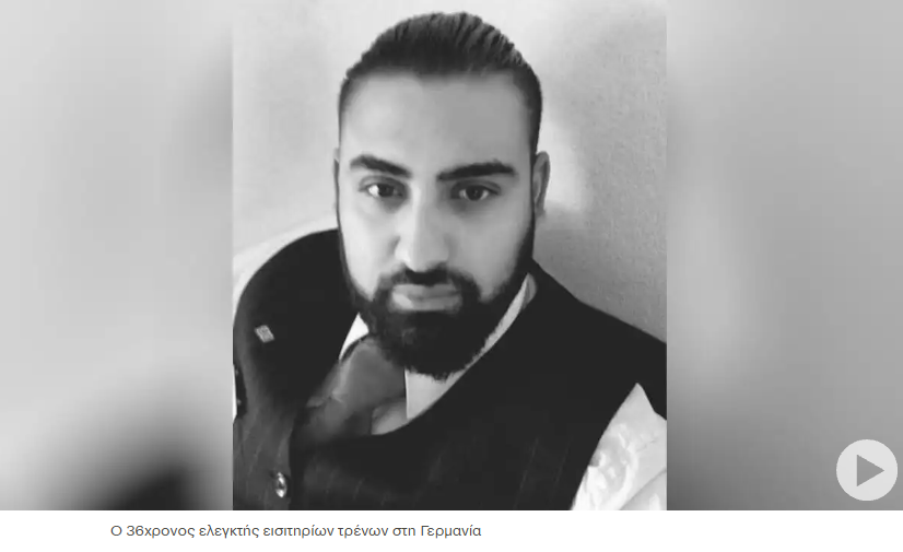 Γερμανία: Έμφραγμα έπαθε ο πατέρας του 36χρονου ελεγκτή