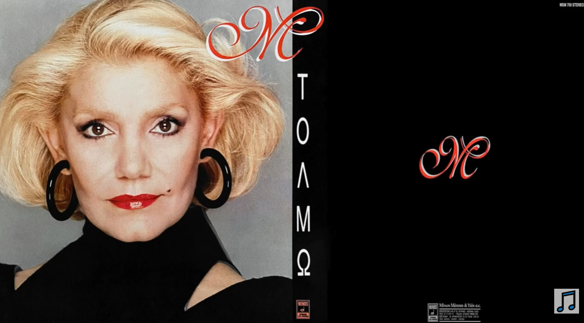 Δεν Υπάρχει Δεν Μπορώ – Μαρινέλλα