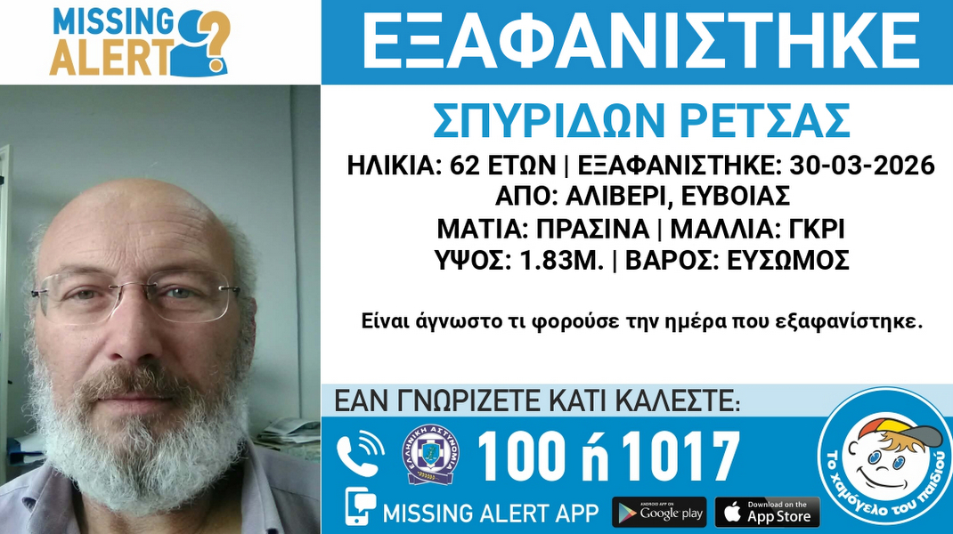 Εξαφανίστηκε 62χρονος από το Αλιβέρι
