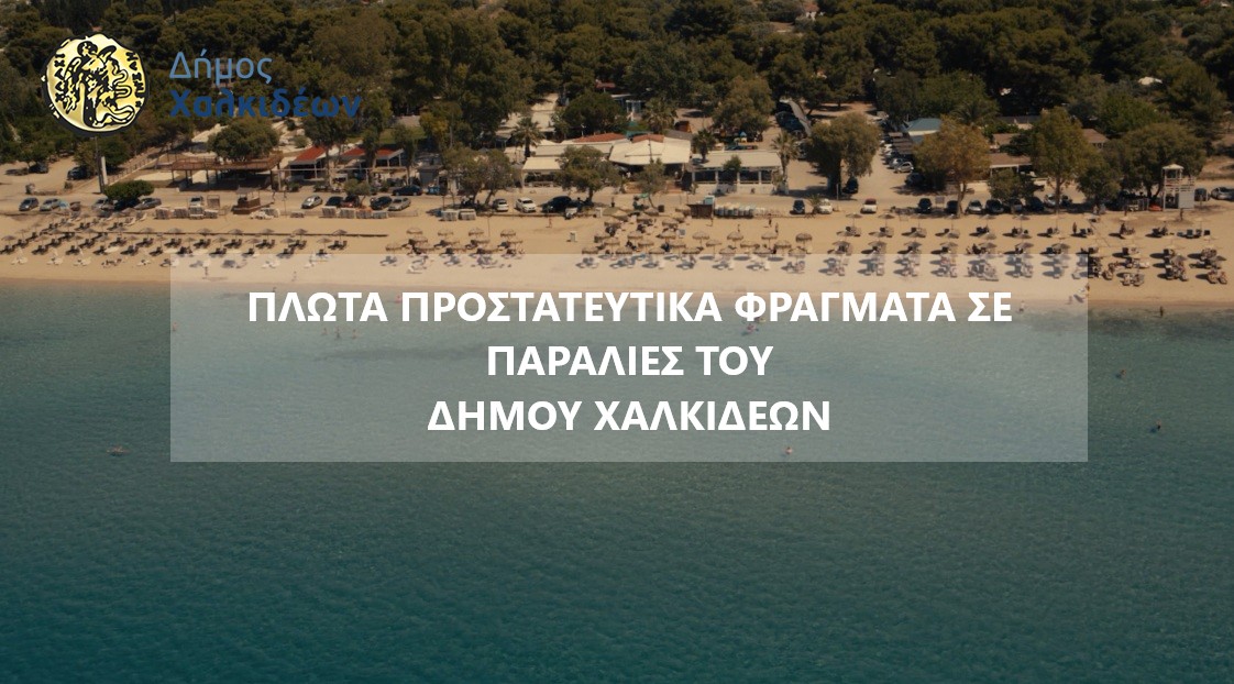 Πλωτά προστατευτικά φράγματα σε παραλίες του Δήμου Χαλκιδέων