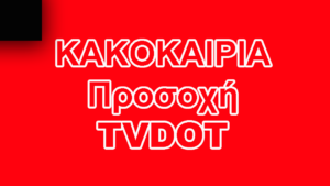 KAKOKAIRIS PROSOXI TVDOT RED