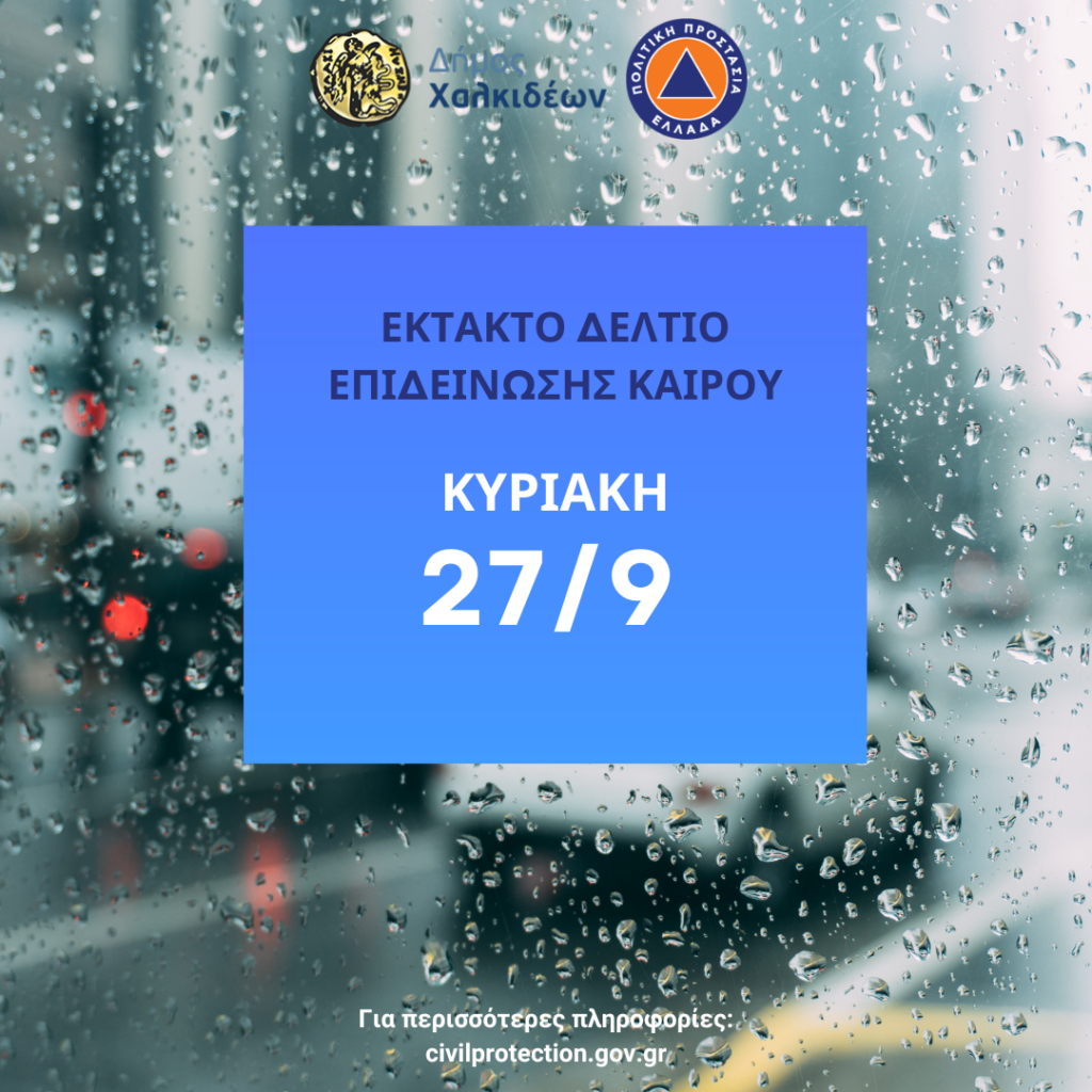 ΕΚΤΑΚΤΟ ΔΕΛΤΙΟ 27-9