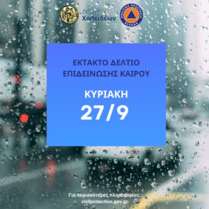 ΕΚΤΑΚΤΟ ΔΕΛΤΙΟ 27-9